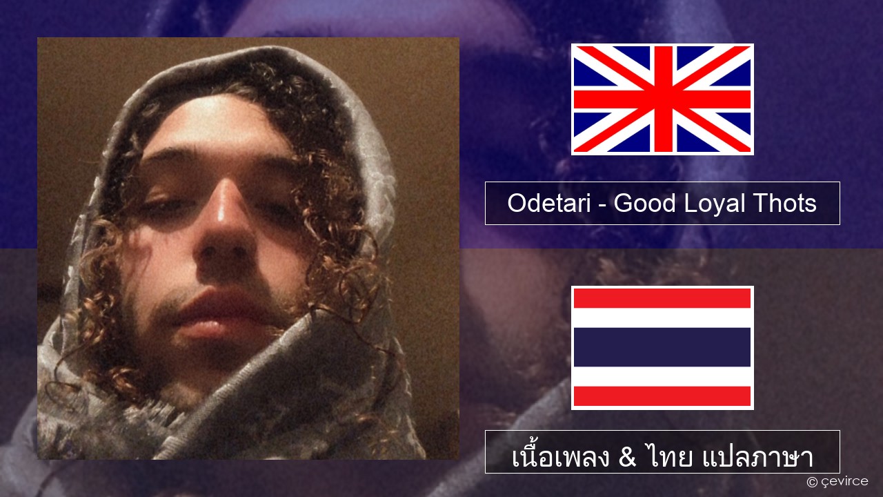 Odetari – Good Loyal Thots ภาษาไทย เนื้อเพลง & ไทย แปลภาษา