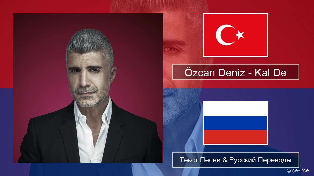 Özcan Deniz – Kal De Турецкий Текст Песни & Русский Переводы