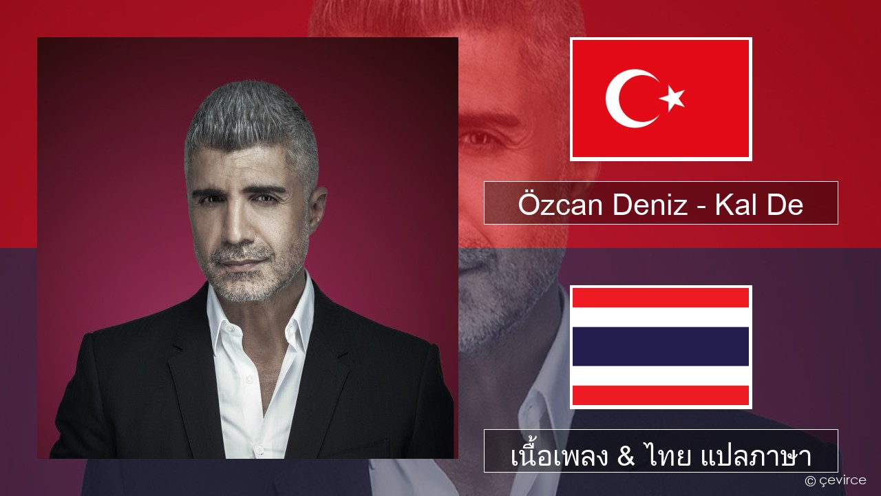 Özcan Deniz – Kal De ตุรกี เนื้อเพลง & ไทย แปลภาษา
