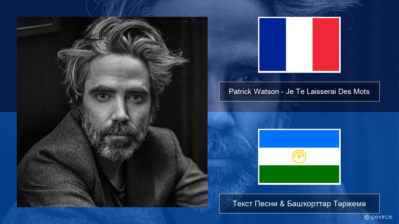 Patrick Watson – Je Te Laisserai Des Mots Француз Текст Песни & Башҡорттар Тәржемә
