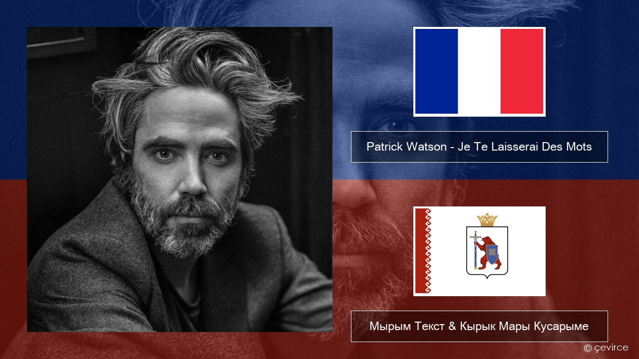 Patrick Watson – Je Te Laisserai Des Mots Француз Мырым Текст & Кырык Мары Кусарыме