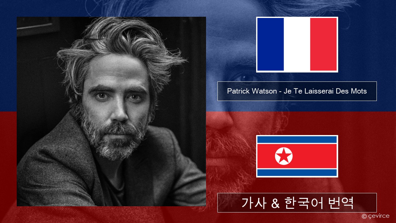 Patrick Watson – Je Te Laisserai Des Mots 프랑스어 가사 & 한국어 번역