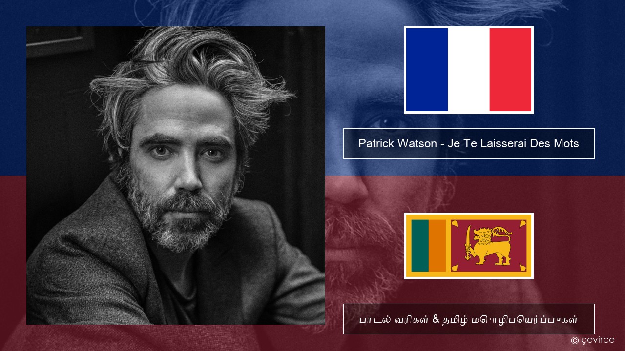 Patrick Watson – Je Te Laisserai Des Mots பிரெஞ்சு பாடல் வரிகள் & தமிழ் மொழிபெயர்ப்புகள்