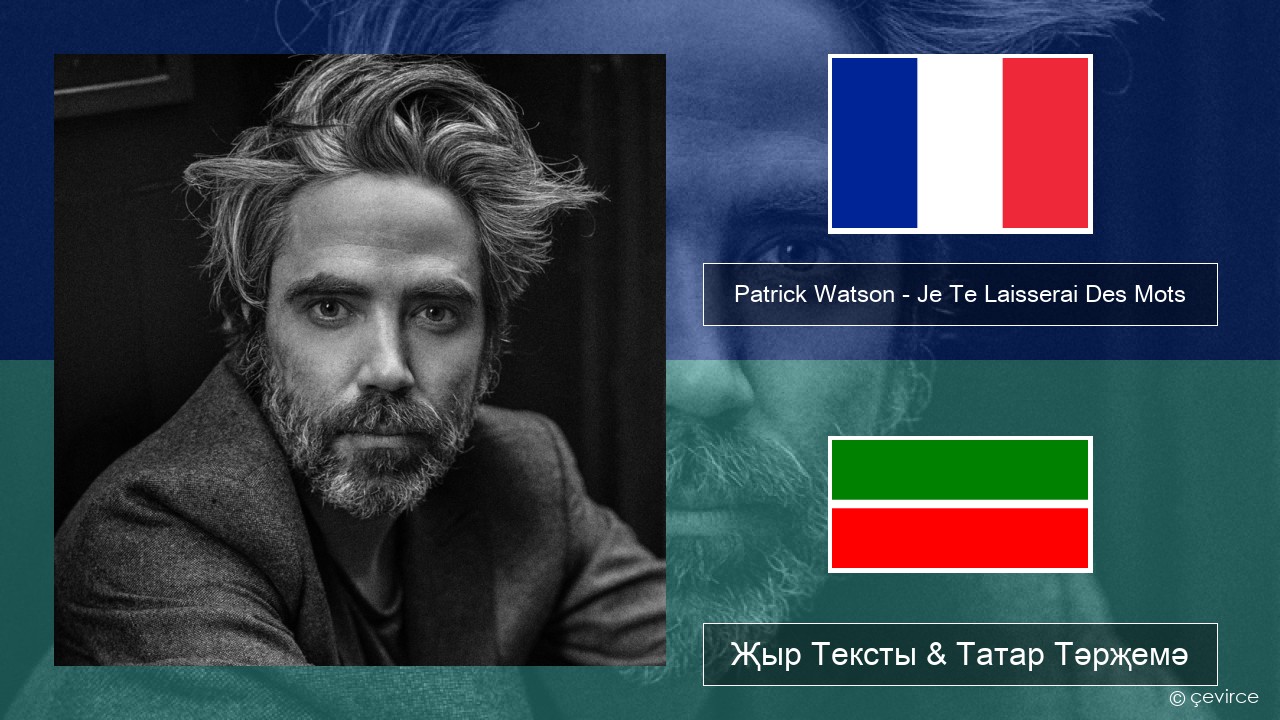 Patrick Watson – Je Te Laisserai Des Mots Француз Җыр Тексты & Татар Тәрҗемә
