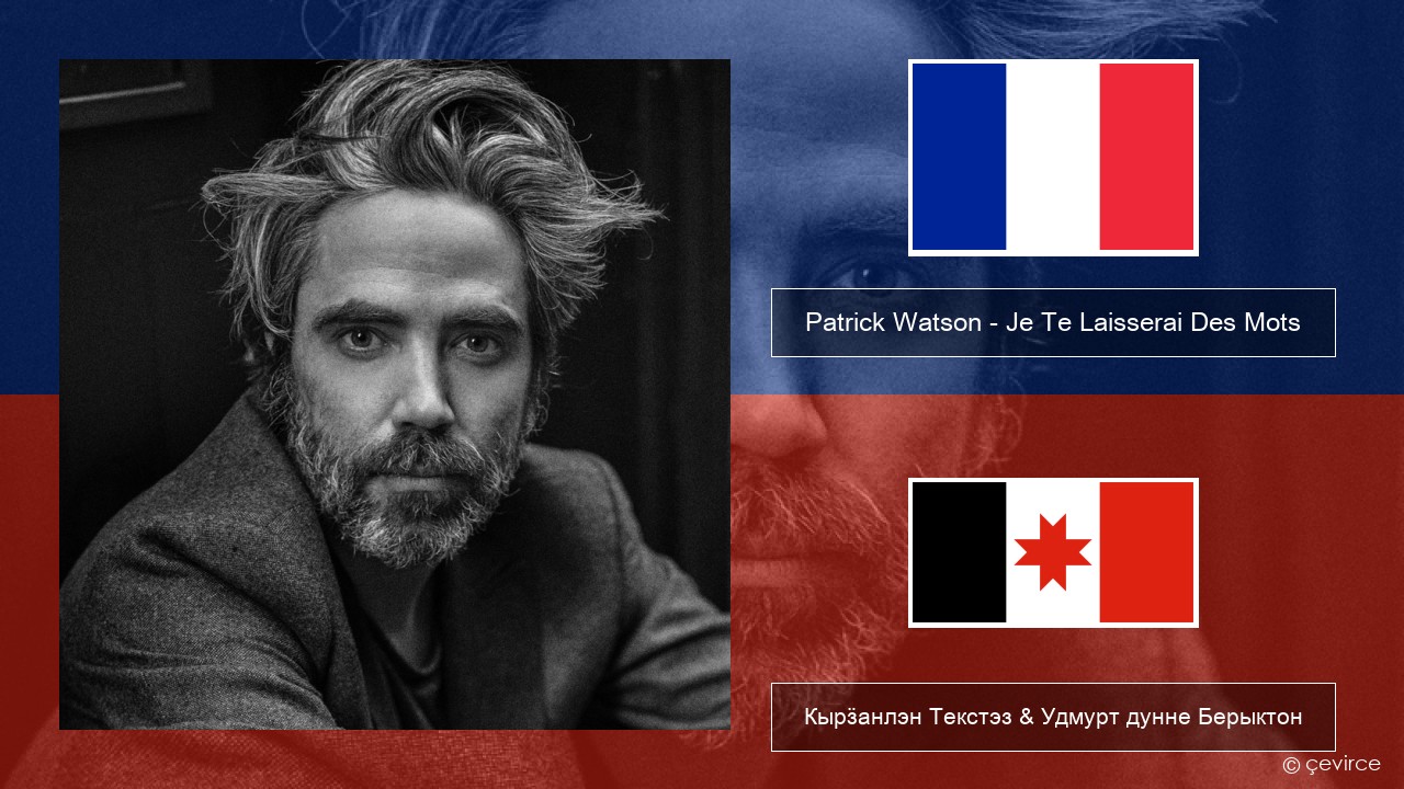 Patrick Watson – Je Te Laisserai Des Mots Француз Кырӟанлэн Текстэз & Удмурт дунне Берыктон