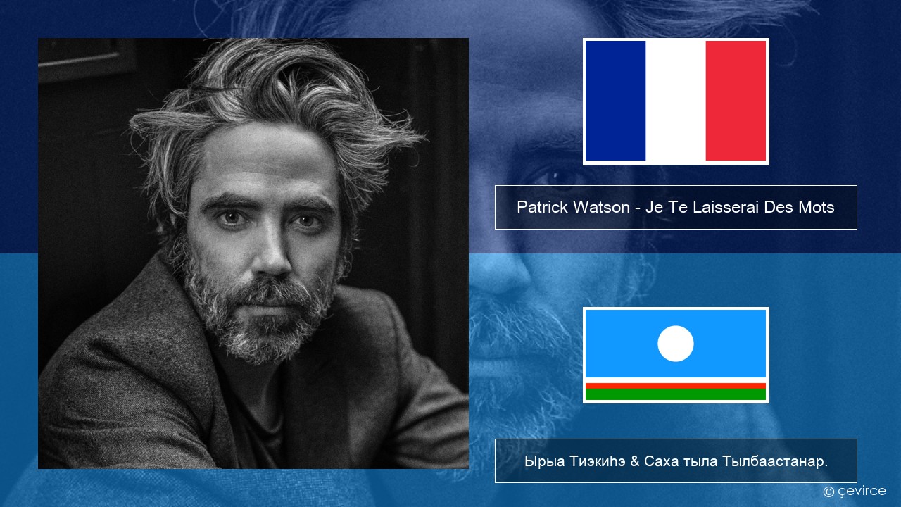 Patrick Watson – Je Te Laisserai Des Mots Французскай Ырыа Тиэкиһэ & Саха тыла Тылбаастанар.