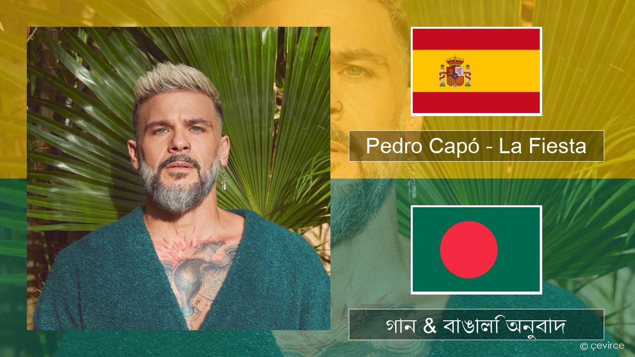 Pedro Capó – La Fiesta স্প্যানিশ গান & বাঙালি অনুবাদ