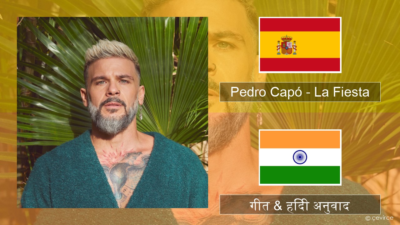 Pedro Capó – La Fiesta स्पेनिश गीत & हिंदी अनुवाद