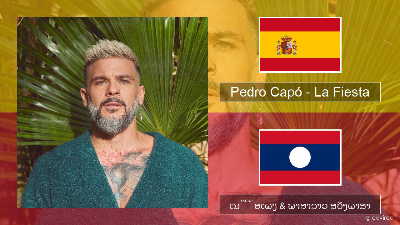 Pedro Capó – La Fiesta ແອສປາໂຍນ ເນື້ອເພງ & ພາສາລາວ ສຽງພາສາ