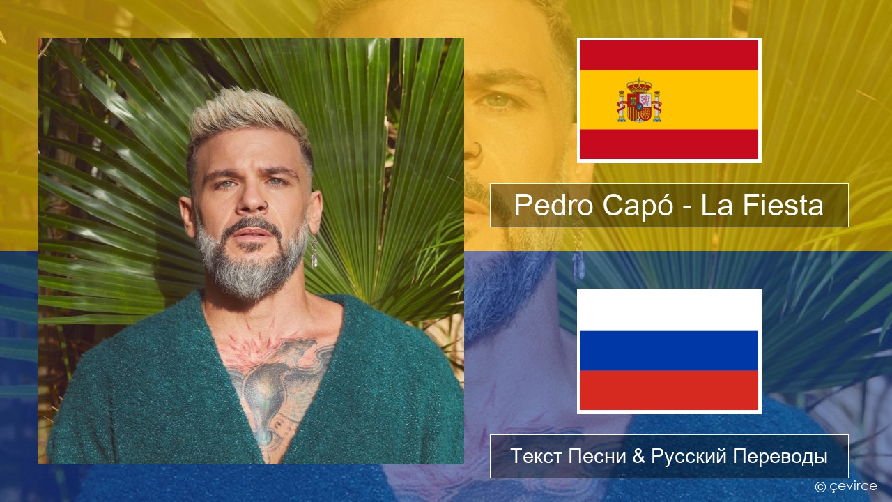 Pedro Capó – La Fiesta Испанский Текст Песни & Русский Переводы