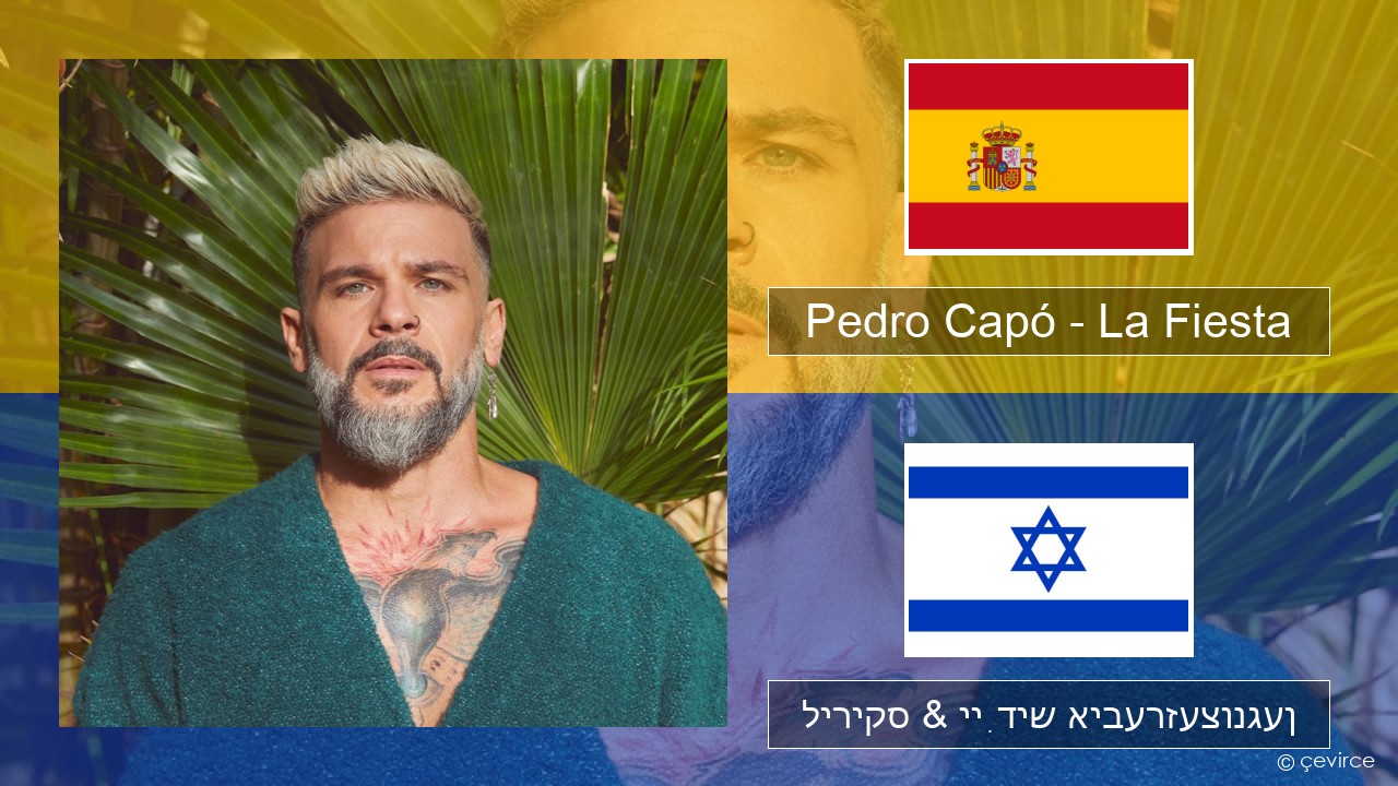 Pedro Capó – La Fiesta שפּאַניש ליריקס & ייִדיש איבערזעצונגען
