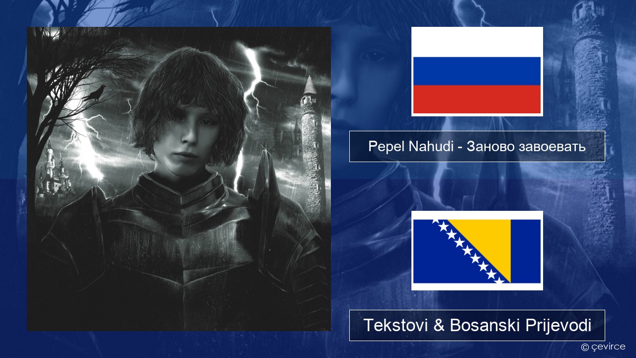 Pepel Nahudi – Заново завоевать Ruski Tekstovi & Bosanski Prijevodi