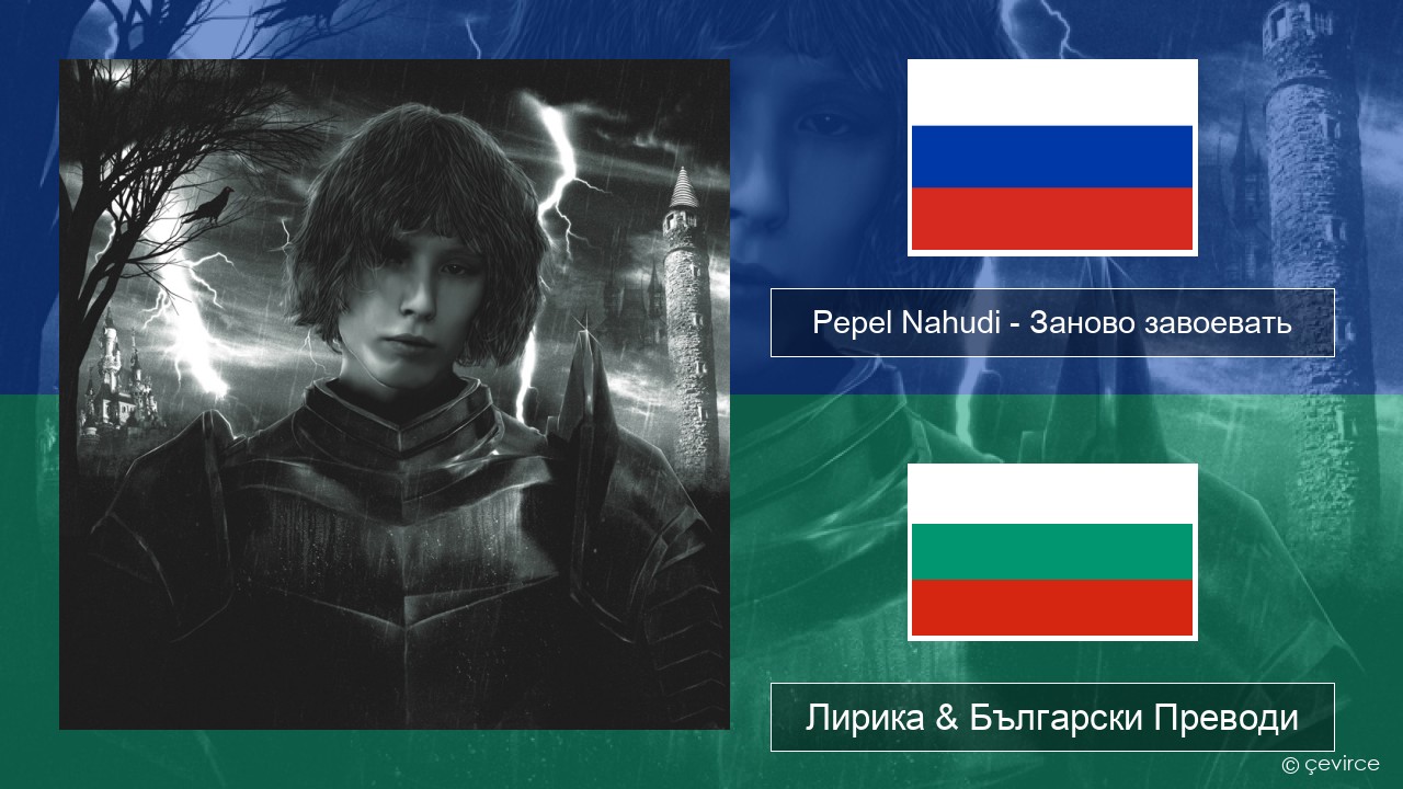 Pepel Nahudi – Заново завоевать Руски Лирика & Български Преводи