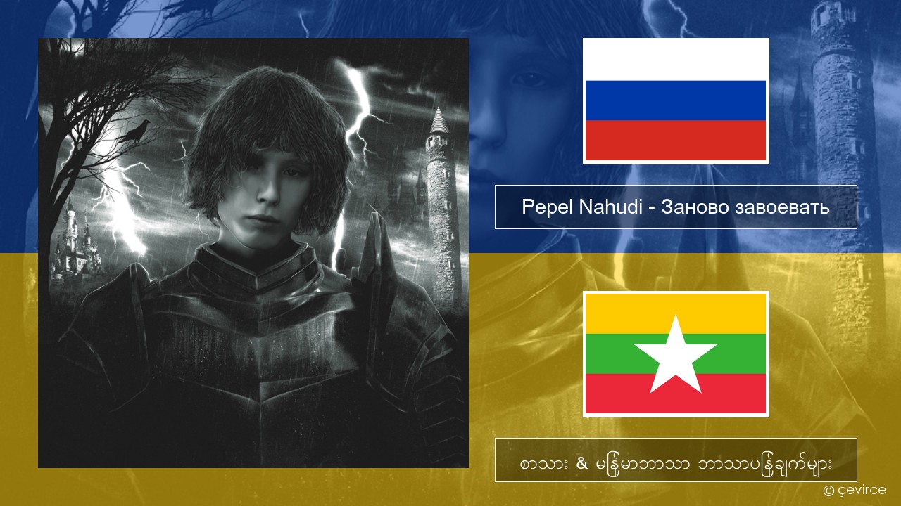 Pepel Nahudi – Заново завоевать ရုရှား စာသား & မြန်မာဘာသာ ဘာသာပြန်ချက်များ