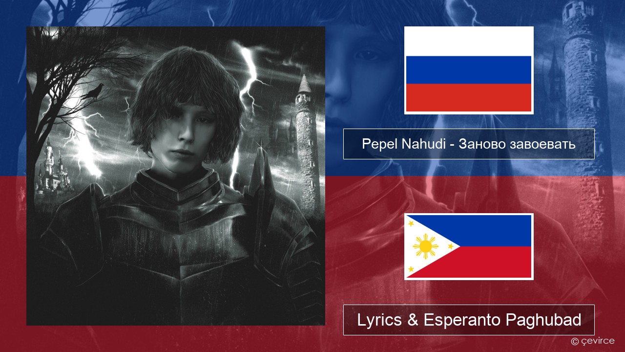 Pepel Nahudi – Заново завоевать Russian nga Lyrics & Esperanto Paghubad
