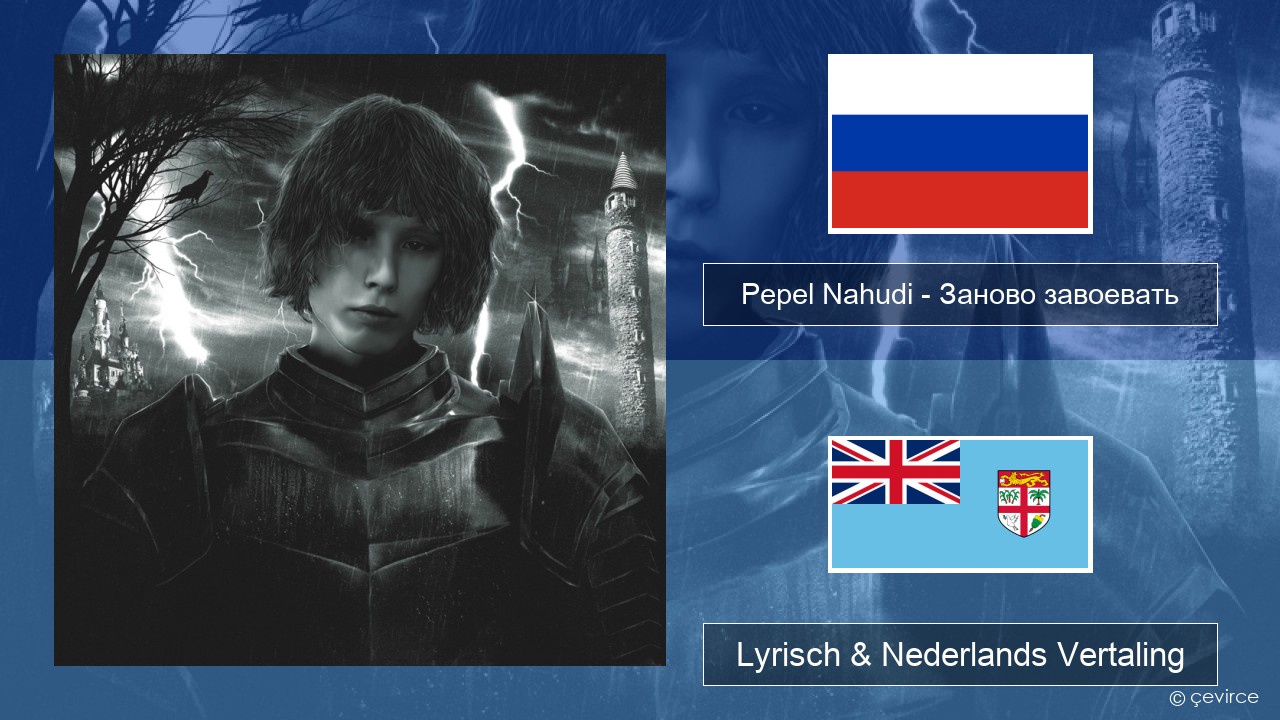 Pepel Nahudi – Заново завоевать Russisch Lyrisch & Nederlands Vertaling