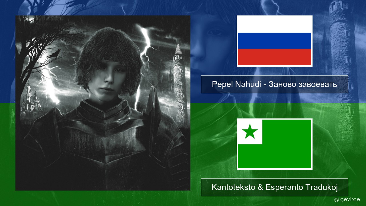 Pepel Nahudi – Заново завоевать Rusa Kantoteksto & Esperanto Tradukoj
