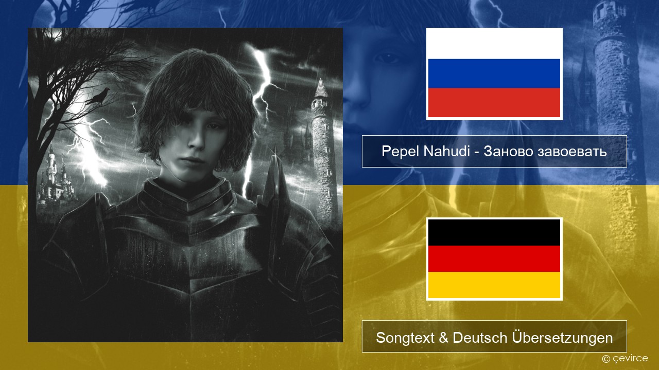 Pepel Nahudi – Заново завоевать Russisch Songtext & Deutsch Übersetzungen
