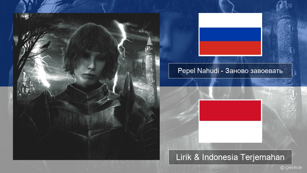 Pepel Nahudi – Заново завоевать Rusia Lirik & Indonesia Terjemahan