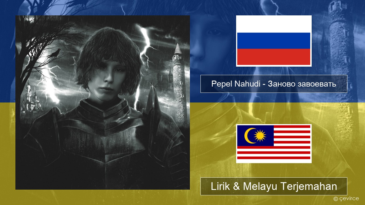 Pepel Nahudi – Заново завоевать Rusia Lirik & Melayu (Malay) Terjemahan