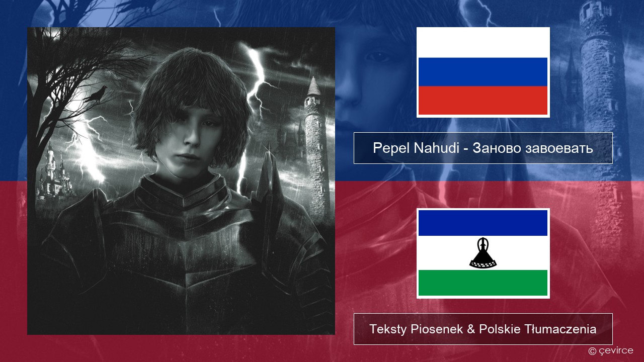 Pepel Nahudi – Заново завоевать Rosyjski Teksty Piosenek & Polskie Tłumaczenia