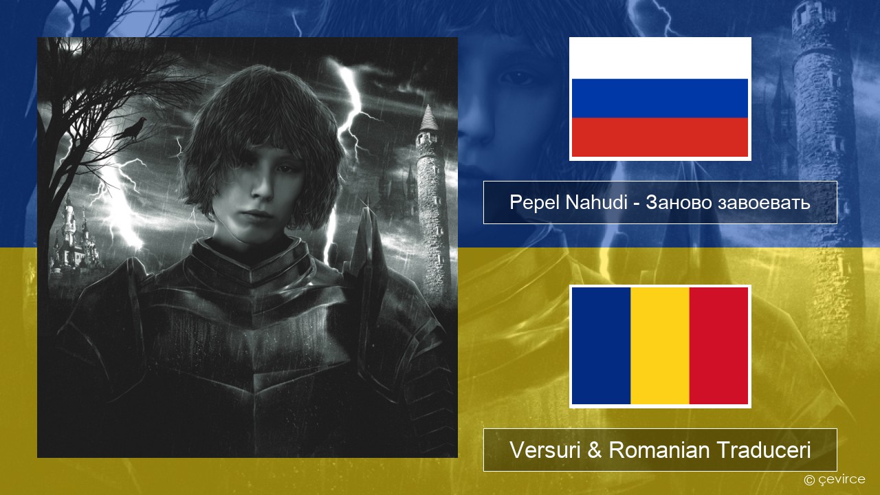 Pepel Nahudi – Заново завоевать Rusă Versuri & Romanian Traduceri