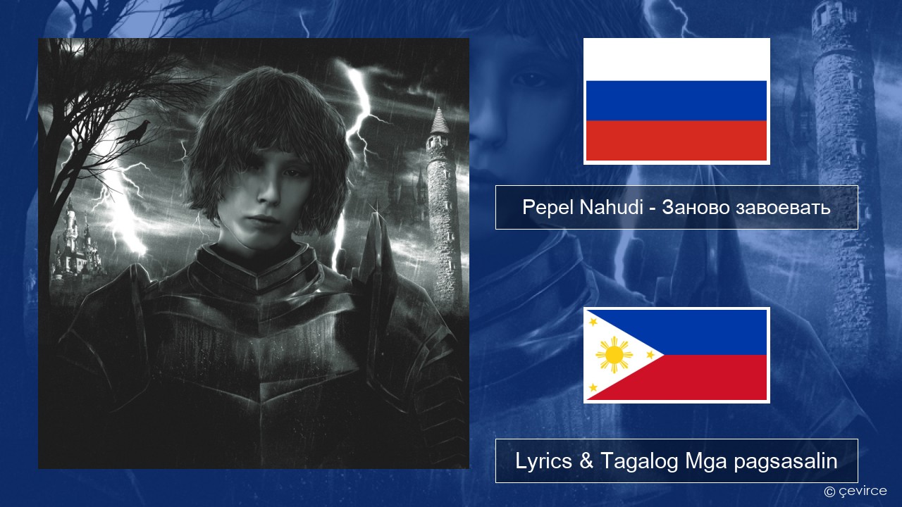 Pepel Nahudi – Заново завоевать Mga rasyano Lyrics & Tagalog Mga pagsasalin