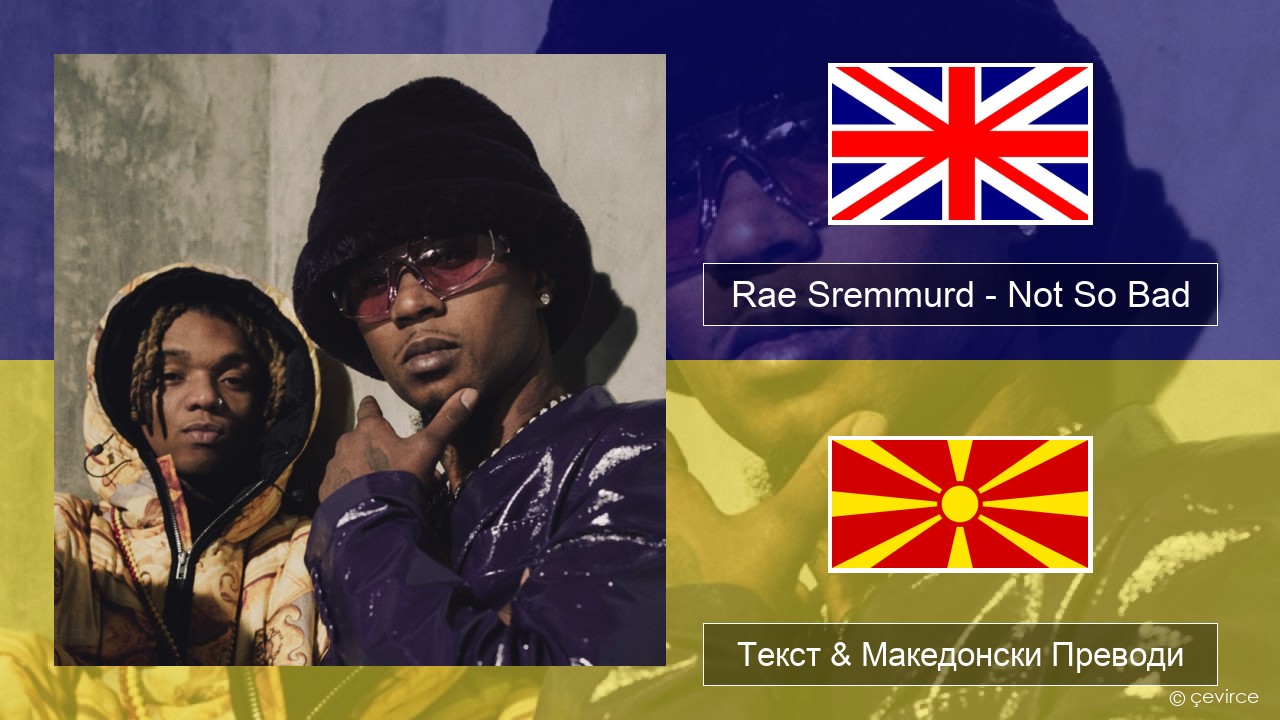 Rae Sremmurd – Not So Bad (Leans Gone Cold) Англиски Текст & Македонски Преводи