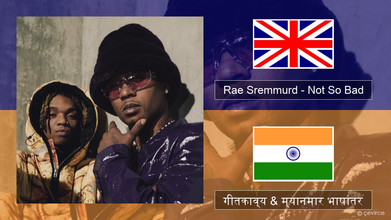 Rae Sremmurd – Not So Bad (Leans Gone Cold) इंग्लिश गीतकाव्य & म्यानमार भाषांतर