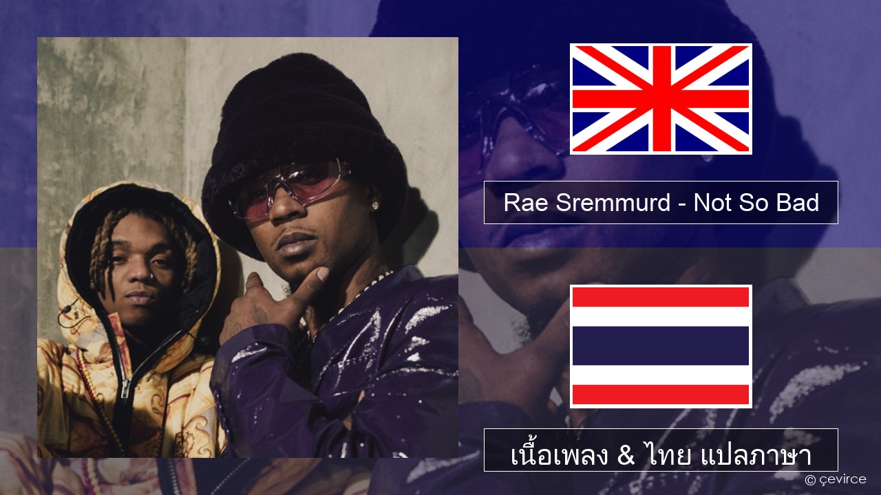 Rae Sremmurd – Not So Bad (Leans Gone Cold) ภาษาไทย เนื้อเพลง & ไทย แปลภาษา