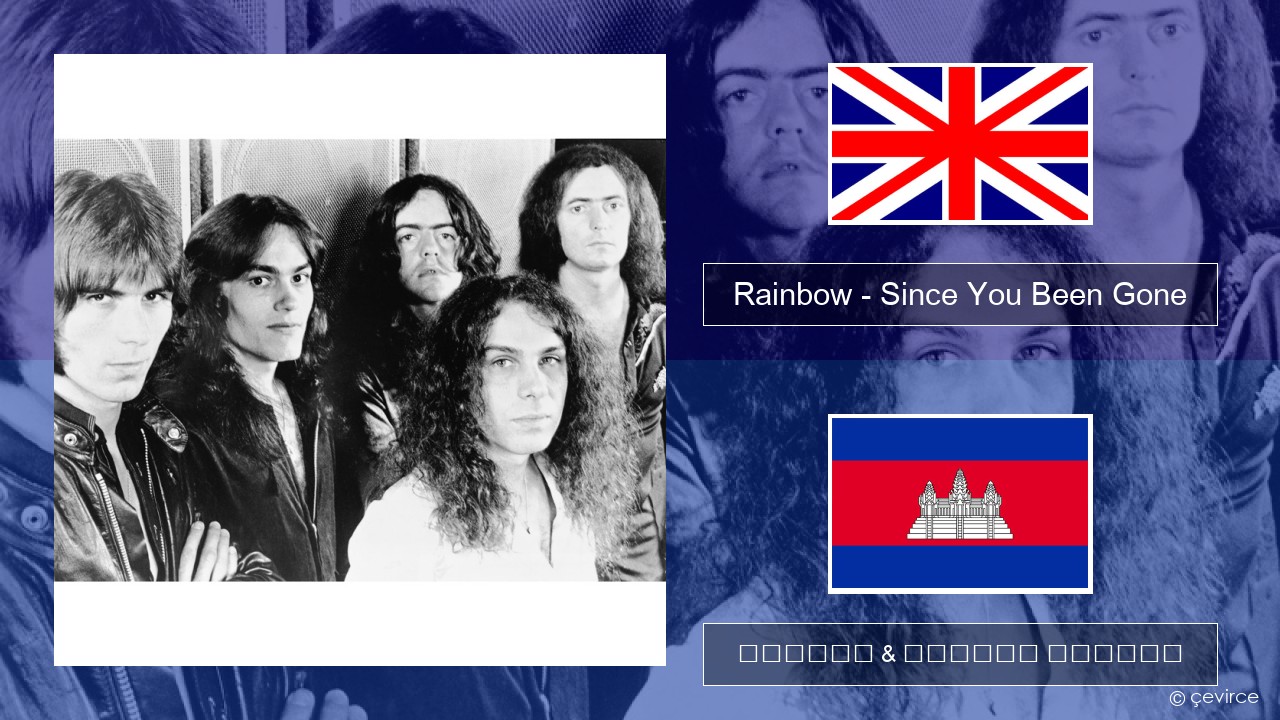 Rainbow – Since You Been Gone គ្លេស ចម្រៀង & នខ្មែរ បកប្រែ