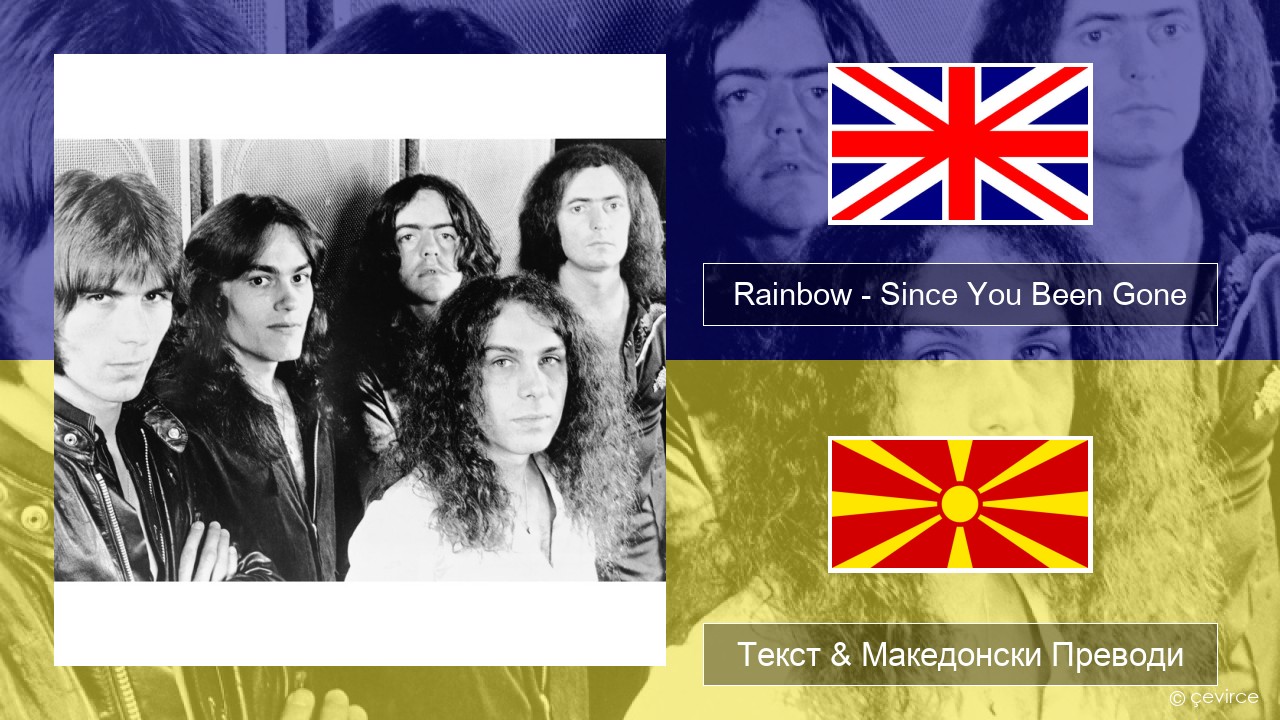 Rainbow – Since You Been Gone Англиски Текст & Македонски Преводи