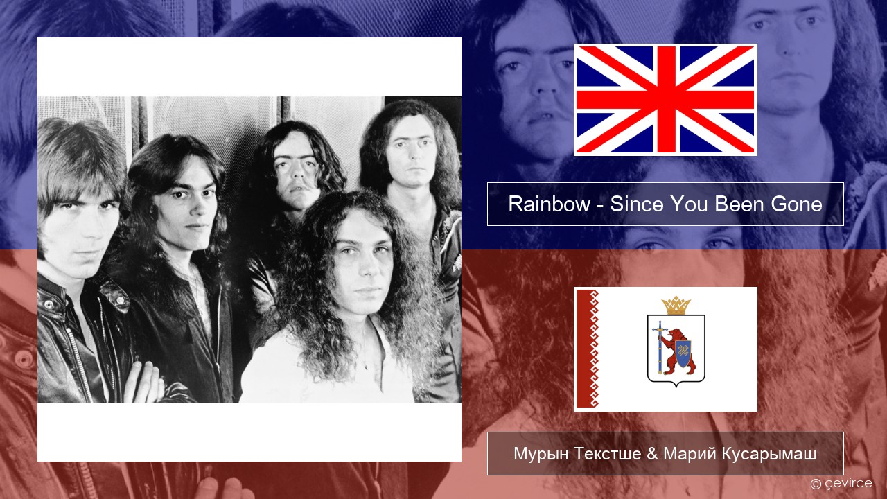 Rainbow – Since You Been Gone Англичан Мурын Текстше & Марий Кусарымаш