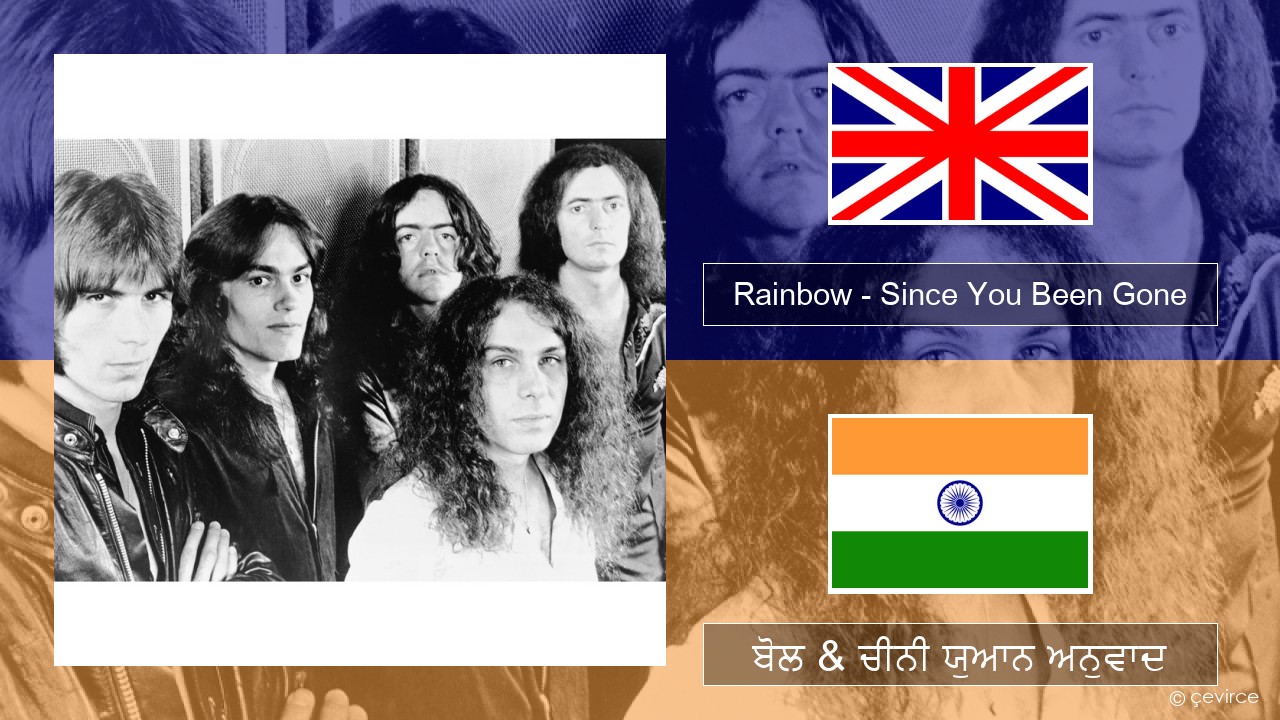 Rainbow – Since You Been Gone (ਈ-ਕਰੋਮ) ਬੋਲ & ਚੀਨੀ ਯੁਆਨ ਅਨੁਵਾਦ