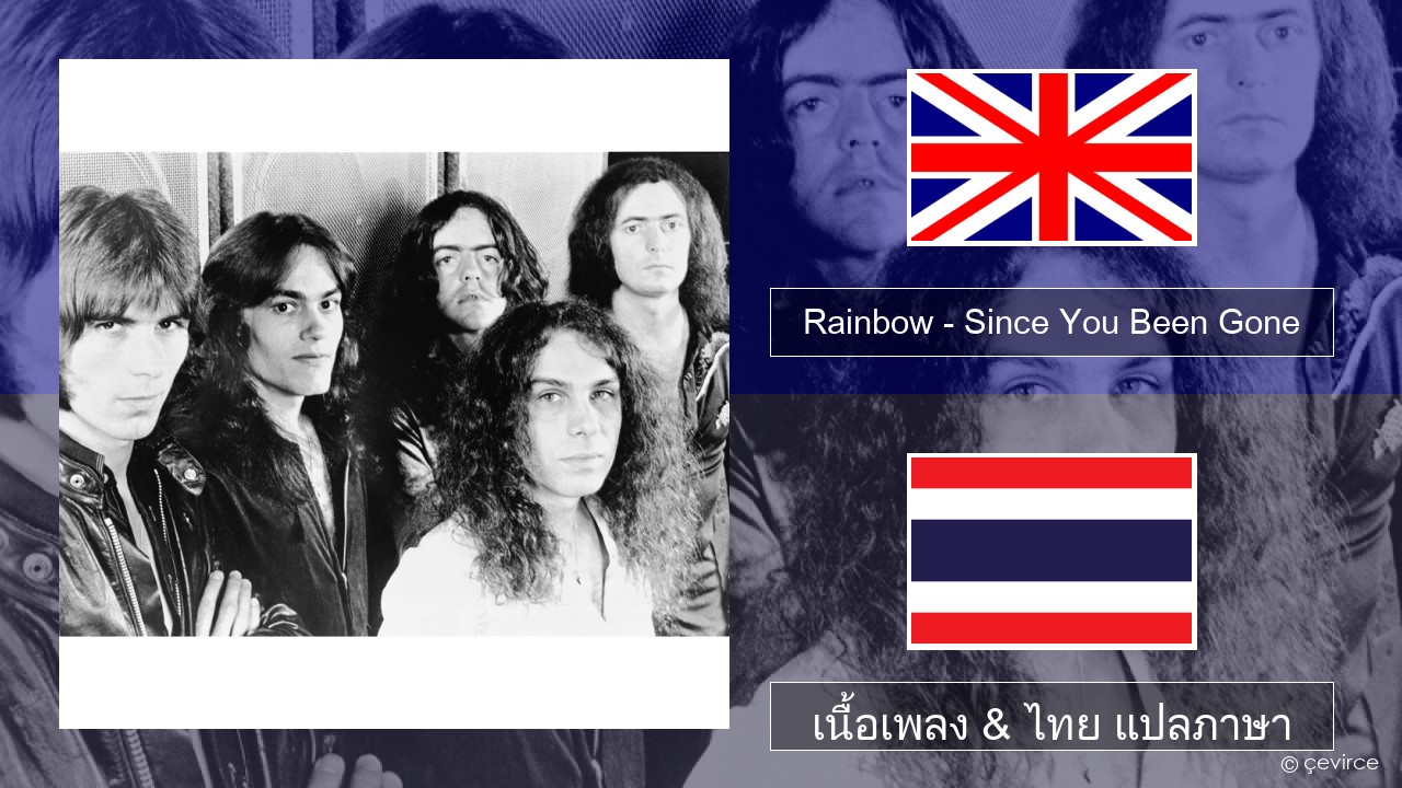 Rainbow – Since You Been Gone ภาษาไทย เนื้อเพลง & ไทย แปลภาษา