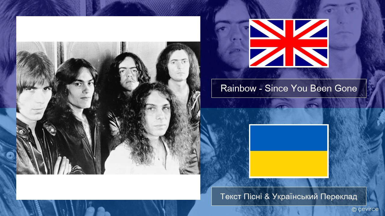 Rainbow – Since You Been Gone Англійський Текст Пісні & Український Переклад