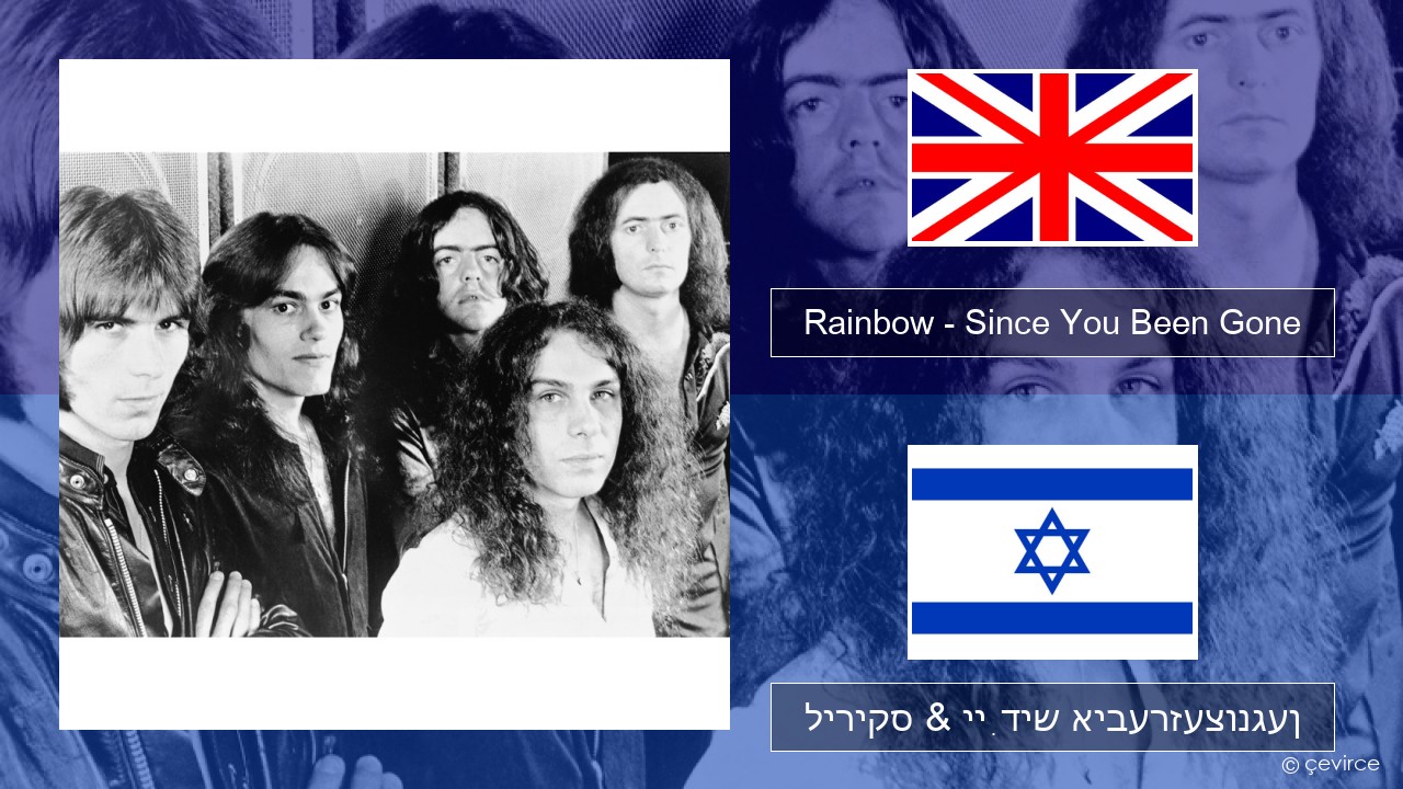 Rainbow – Since You Been Gone ענגליש ליריקס & ייִדיש איבערזעצונגען