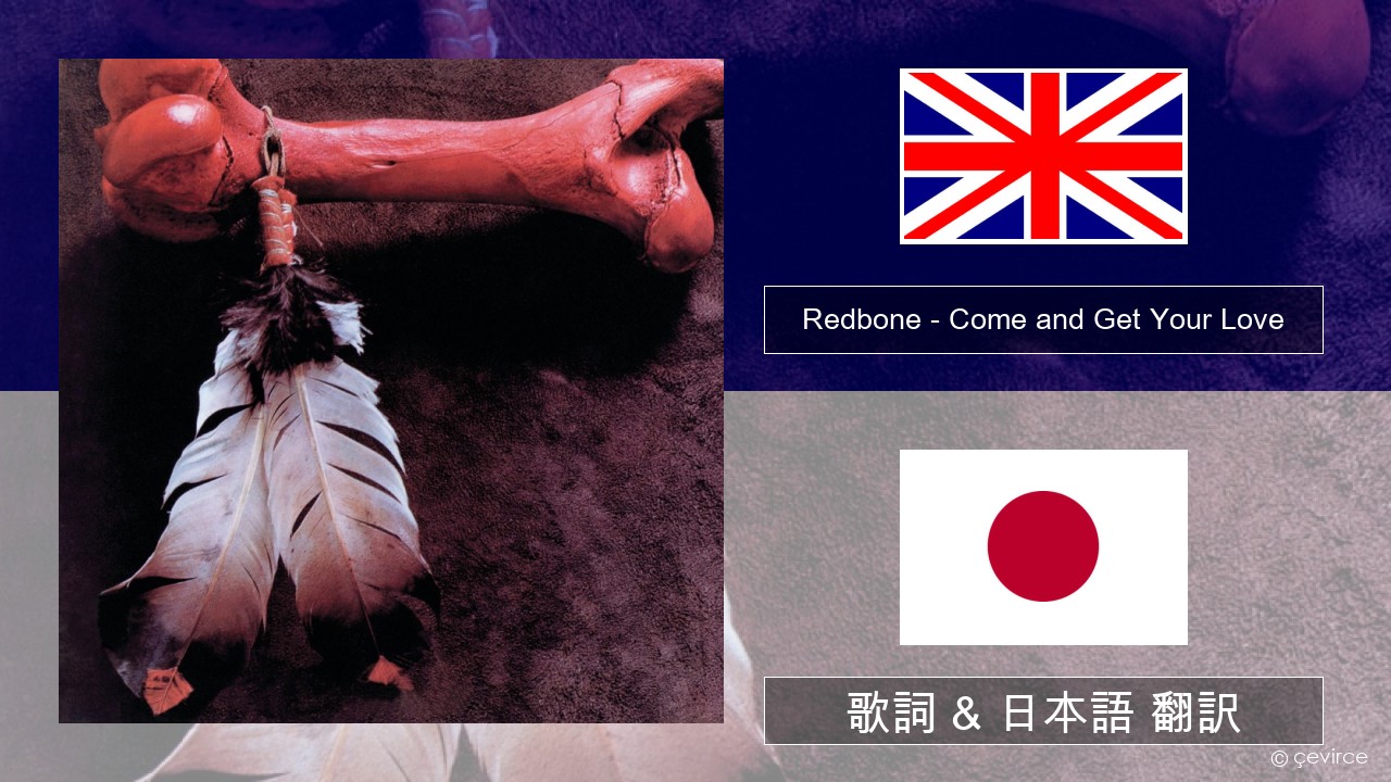 Redbone – Come and Get Your Love 英語 歌詞 & 日本語 翻訳