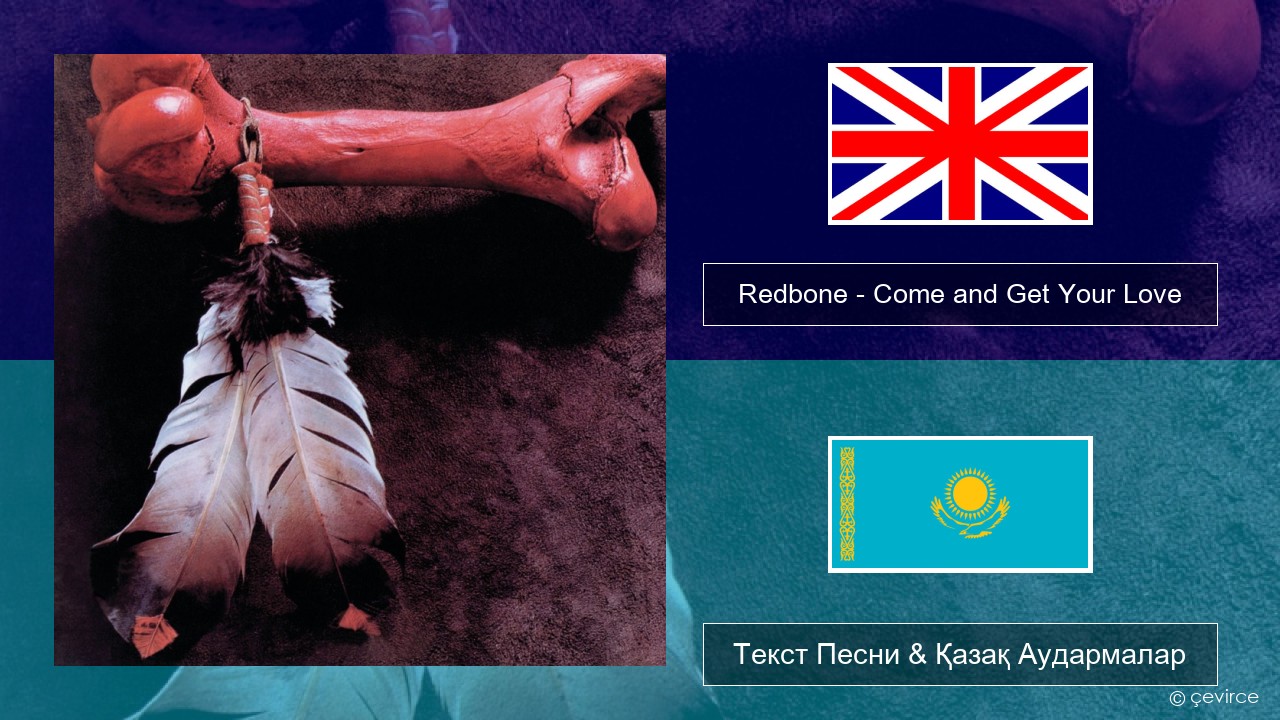 Redbone – Come and Get Your Love Ағылшын Текст Песни & Қазақ Аудармалар