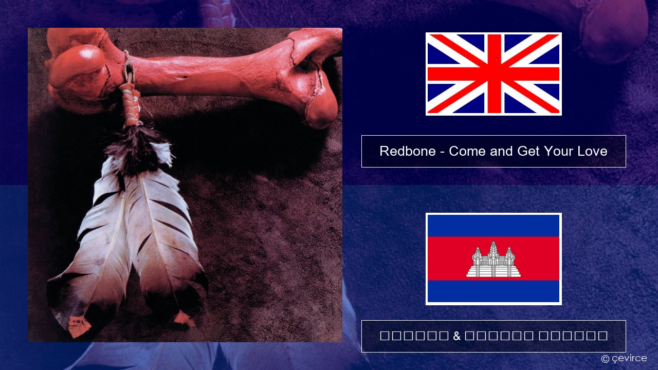 Redbone – Come and Get Your Love គ្លេស ចម្រៀង & នខ្មែរ បកប្រែ