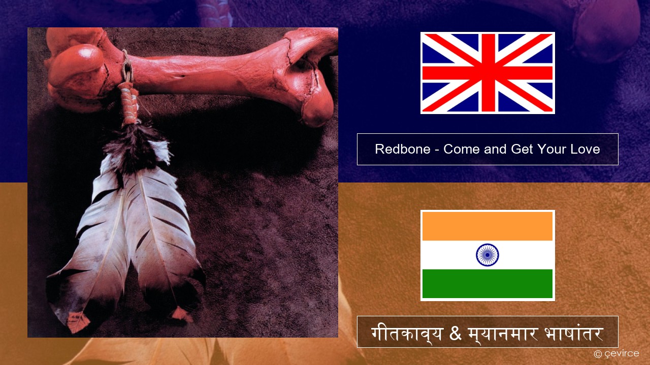 Redbone – Come and Get Your Love इंग्लिश गीतकाव्य & म्यानमार भाषांतर