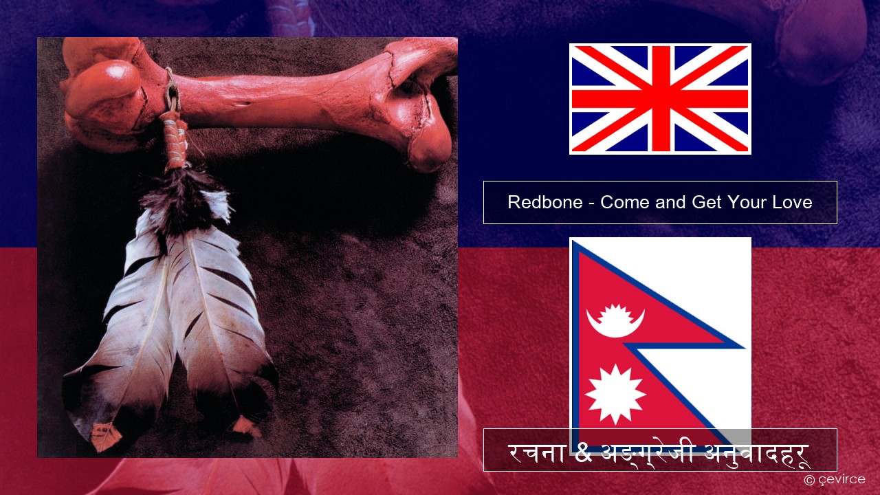 Redbone – Come and Get Your Love अंग्रेजि रचना & अङ्ग्रेजी अनुवादहरू