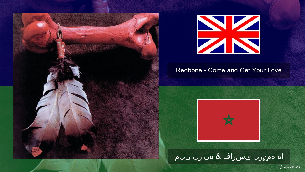 Redbone – Come and Get Your Love فارسی متن ترانه & فارسی ترجمه ها