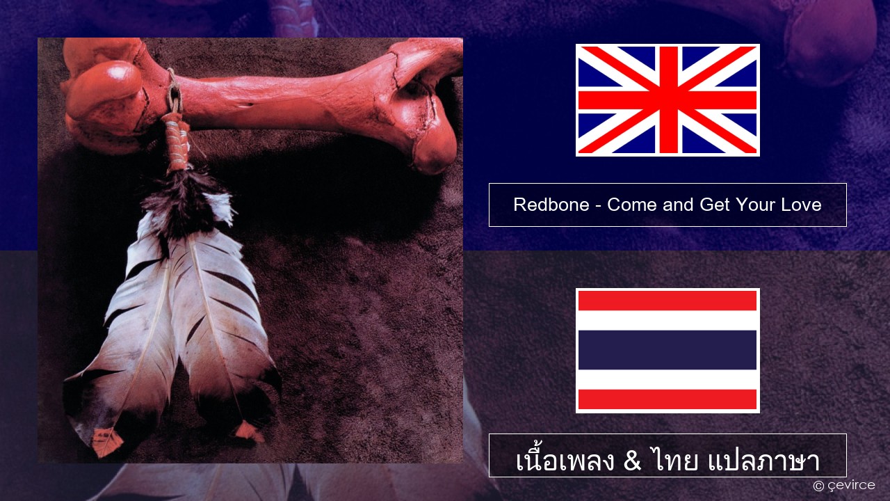 Redbone – Come and Get Your Love ภาษาไทย เนื้อเพลง & ไทย แปลภาษา