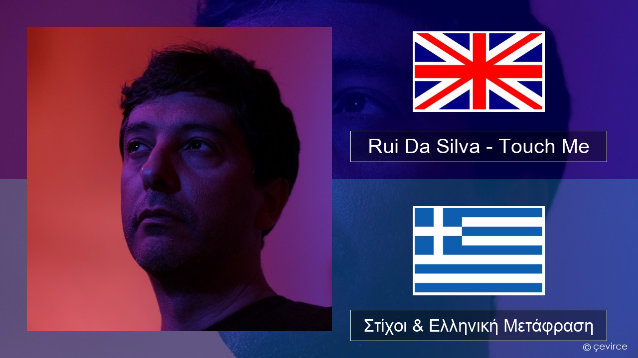 Rui Da Silva – Touch Me Αγγλική Στίχοι & Ελληνική Μετάφραση