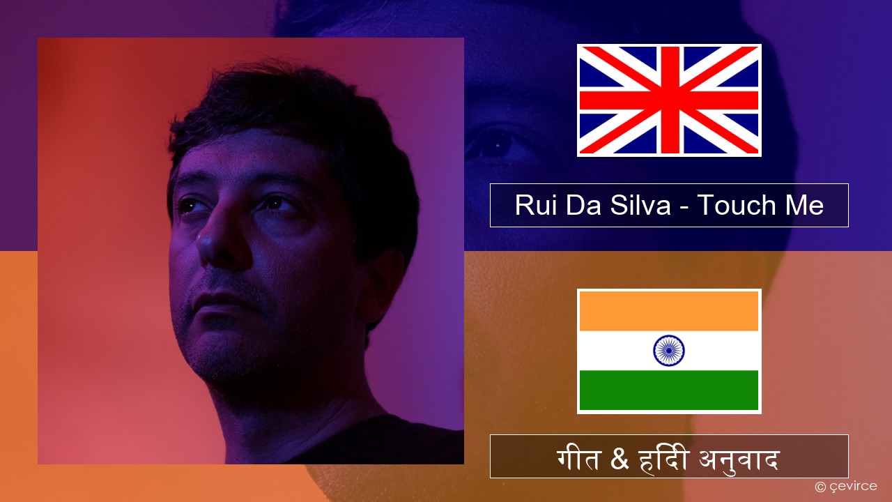 Rui Da Silva – Touch Me अंग्रेजी गीत & हिंदी अनुवाद