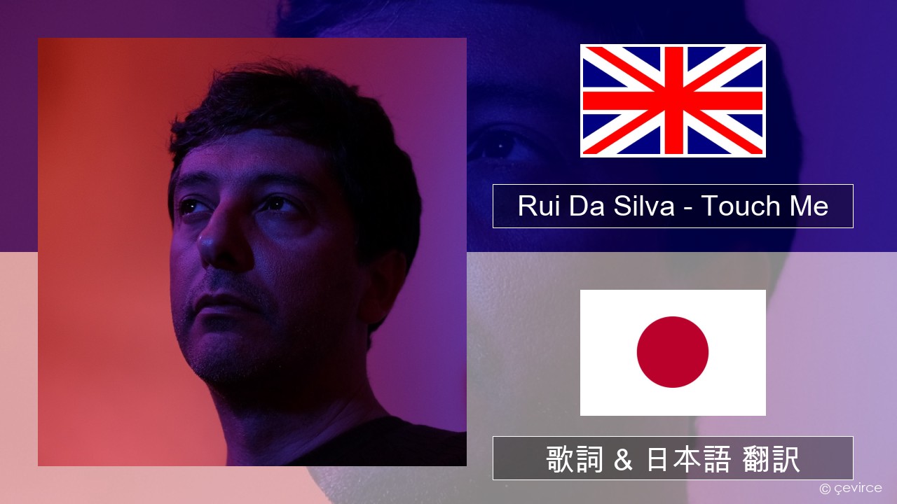 Rui Da Silva – Touch Me 英語 歌詞 & 日本語 翻訳