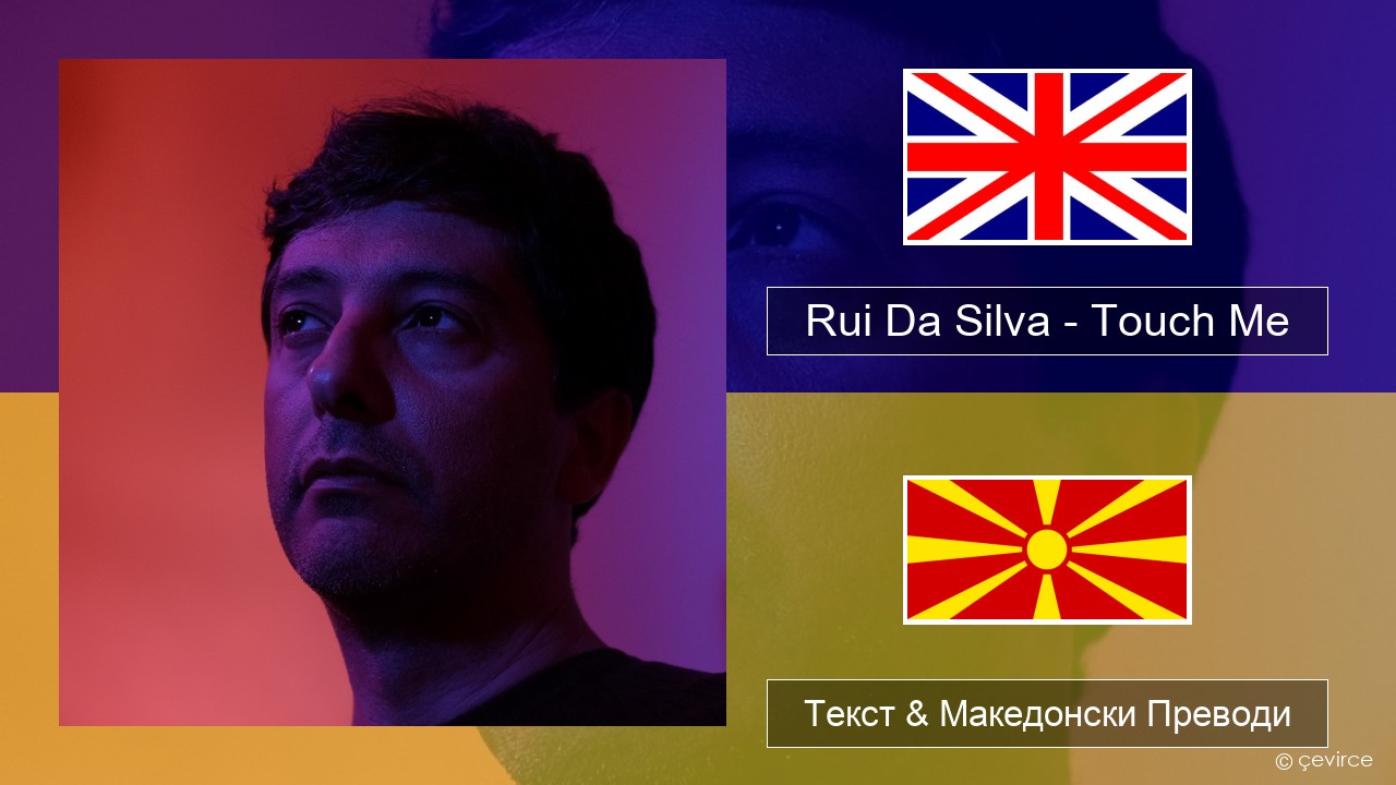 Rui Da Silva – Touch Me Англиски Текст & Македонски Преводи