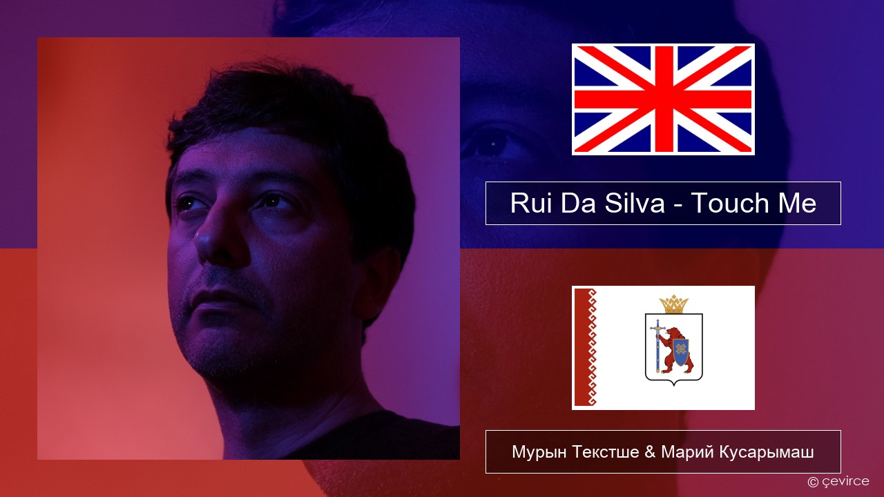 Rui Da Silva – Touch Me Англичан Мурын Текстше & Марий Кусарымаш