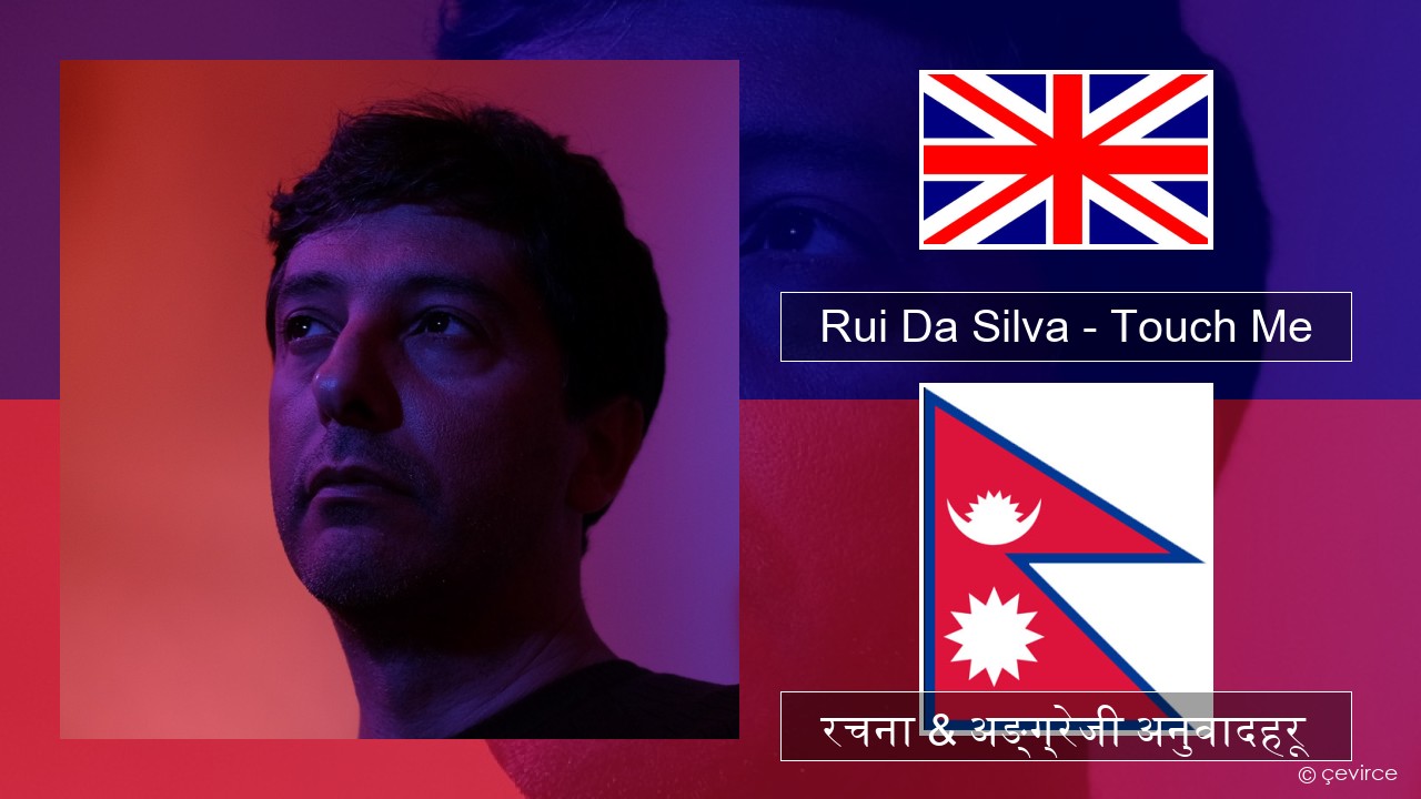 Rui Da Silva – Touch Me अंग्रेजि रचना & अङ्ग्रेजी अनुवादहरू